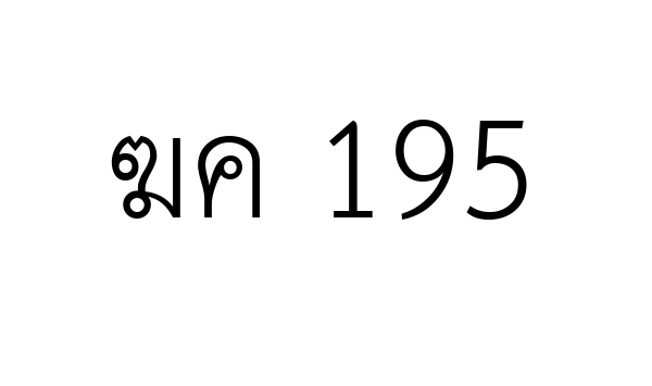 ฆค 195